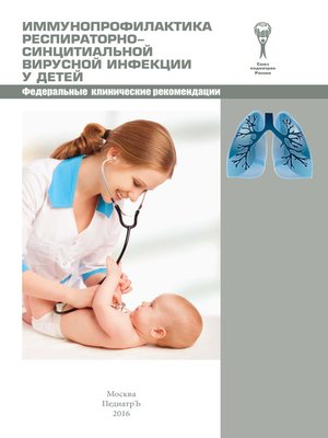 cover image of Иммунопрофилактика респираторно-синцитиальной вирусной инфекции у детей